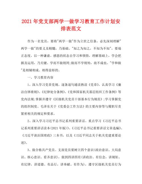 2021年党支部两学一做学习教育工作计划安排表范文.doc