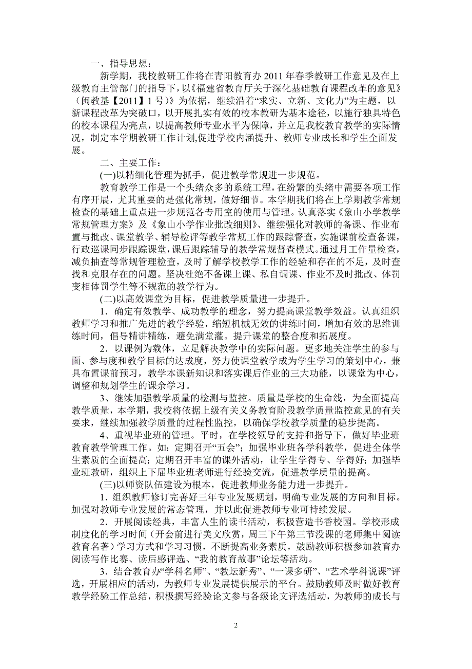 2021年春季教研工作计划.doc_第2页