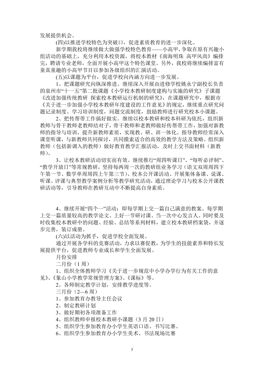 2021年春季教研工作计划.doc_第3页