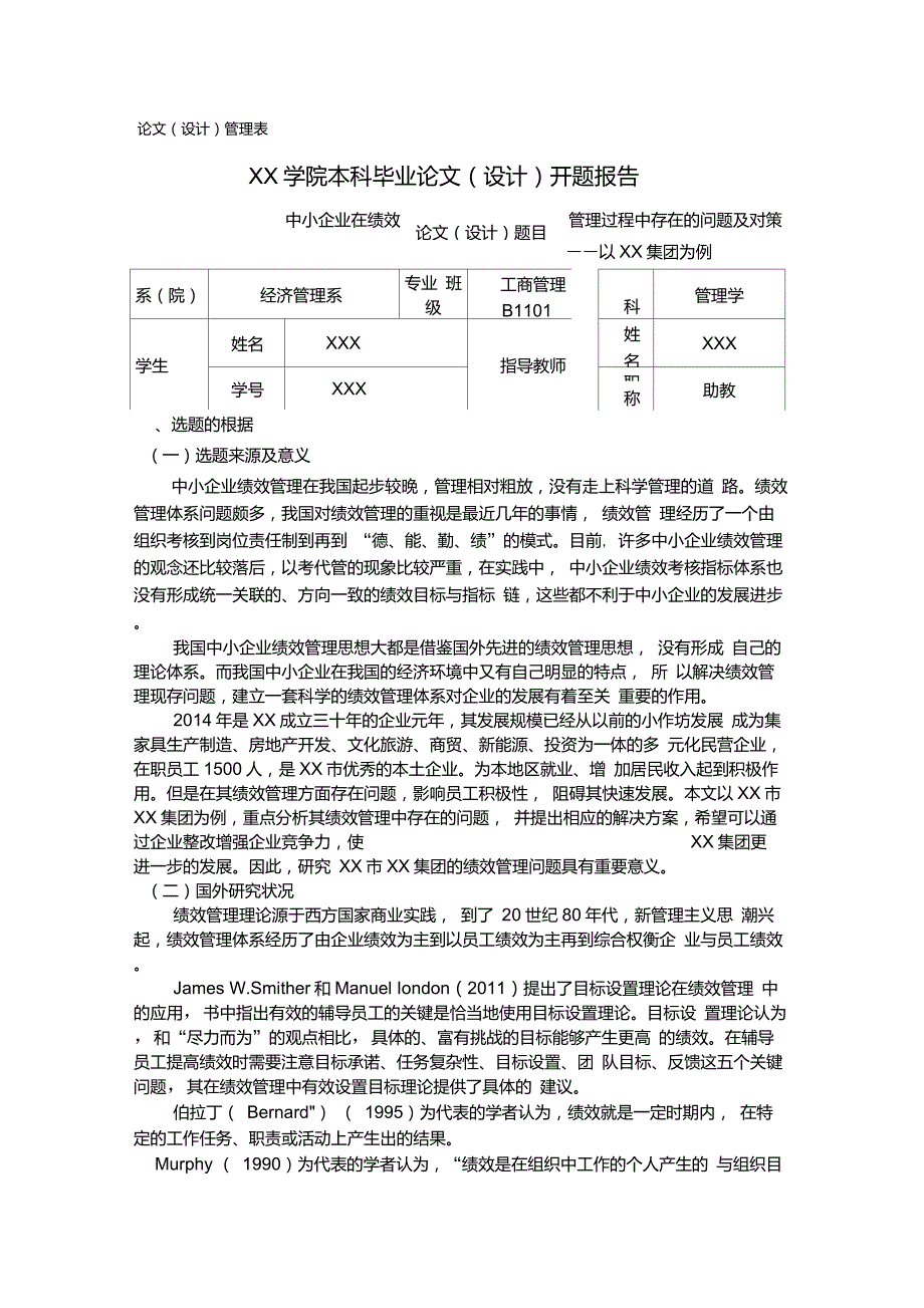 XX企业绩效管理开题报告可直接引用.doc_第1页