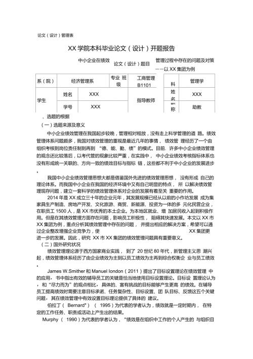 XX企业绩效管理开题报告可直接引用.doc