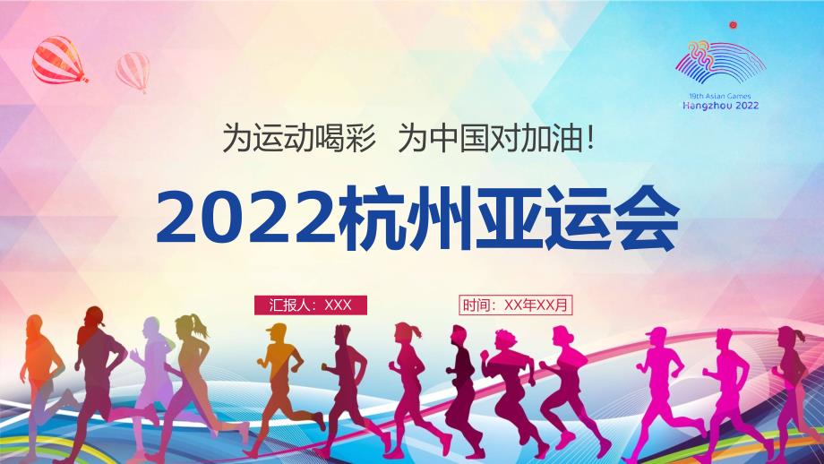 2022年第19届杭州亚运会PPT授课.pptx_第1页