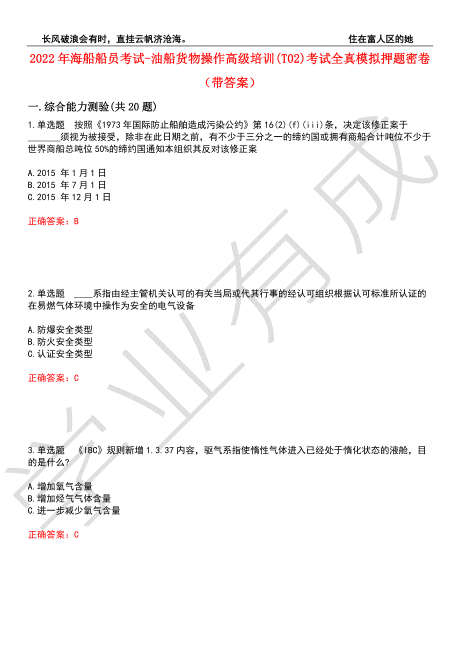 2022年海船船员考试-油船货物操作高级培训T02考试全真模拟押题密卷3带答案.docx_第1页