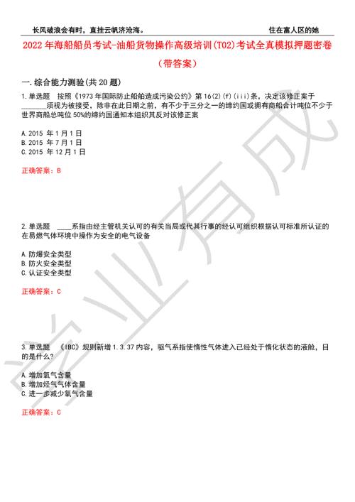 2022年海船船员考试-油船货物操作高级培训T02考试全真模拟押题密卷3带答案.docx