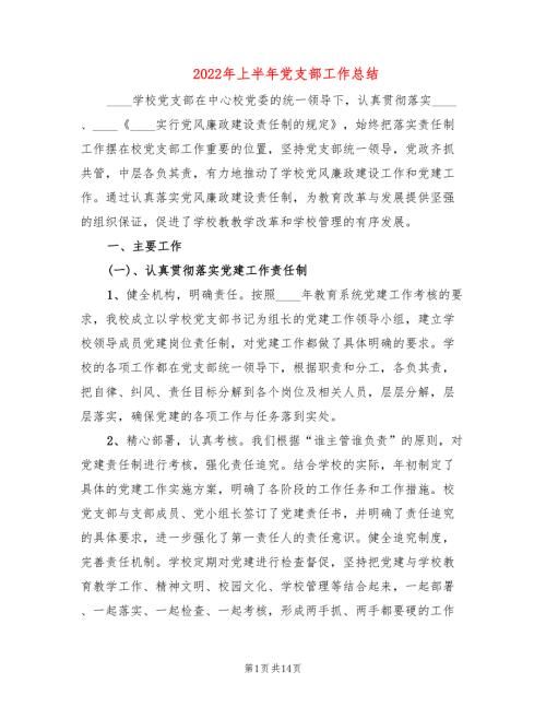 2022年上半年党支部工作总结.doc