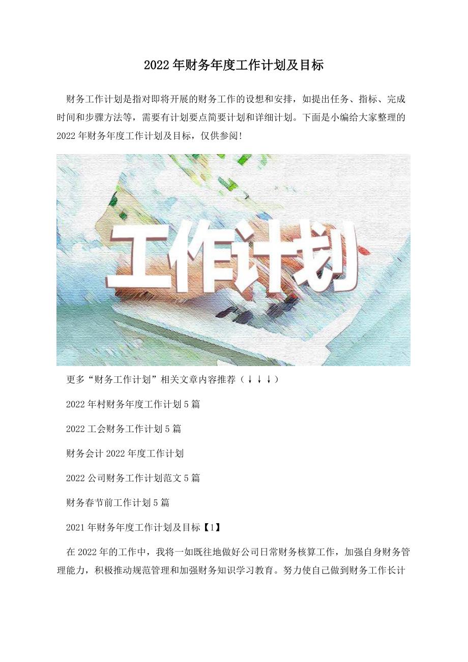 2022年财务年度工作计划及目标.docx_第1页