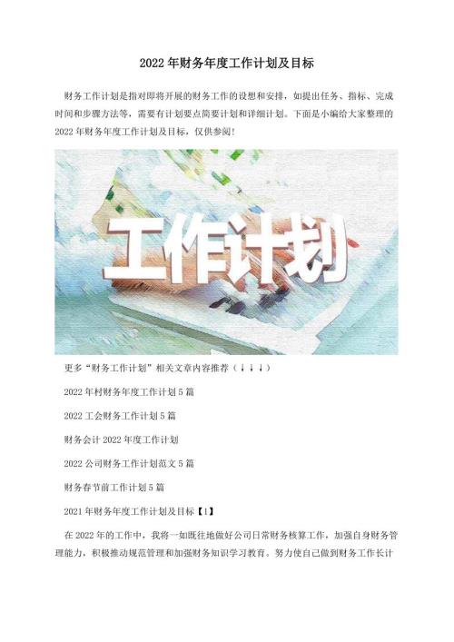2022年财务年度工作计划及目标.docx