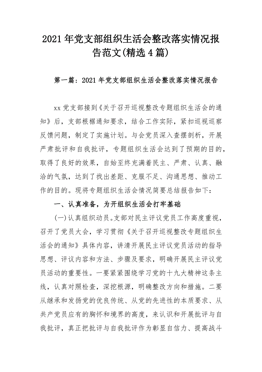 2021年党支部组织生活会整改落实情况报告范文精选4篇.docx_第1页