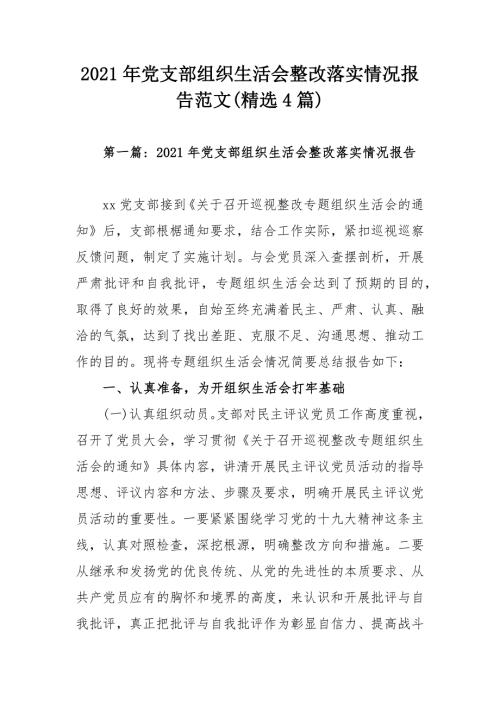 2021年党支部组织生活会整改落实情况报告范文精选4篇.docx