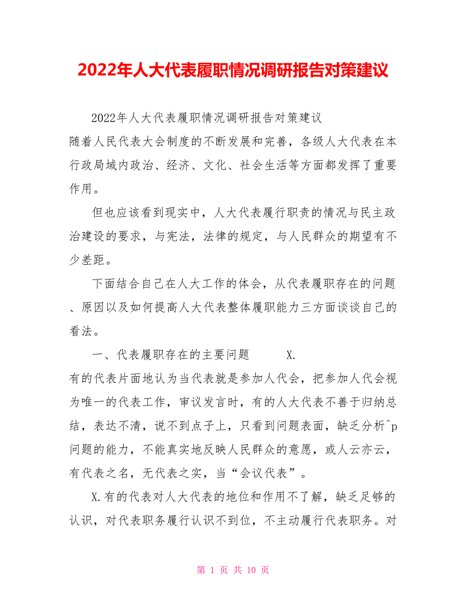 2022年人大代表履职情况调研报告对策建议.doc_第1页