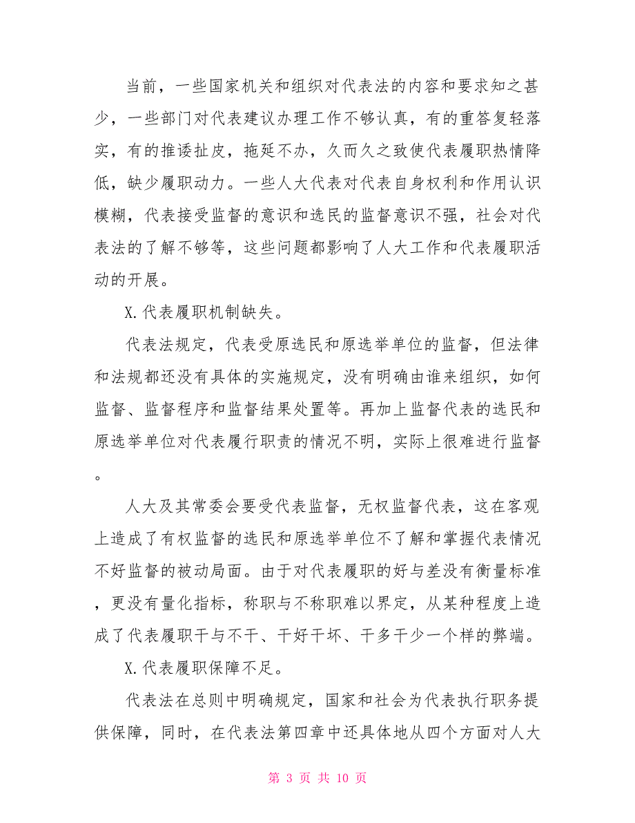 2022年人大代表履职情况调研报告对策建议.doc_第3页