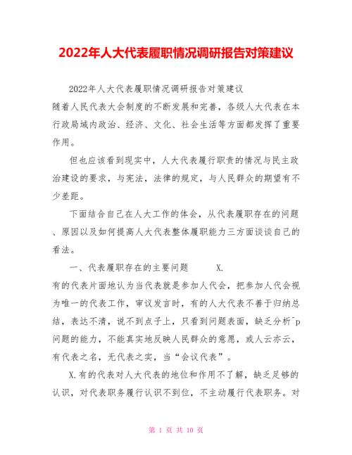 2022年人大代表履职情况调研报告对策建议.doc