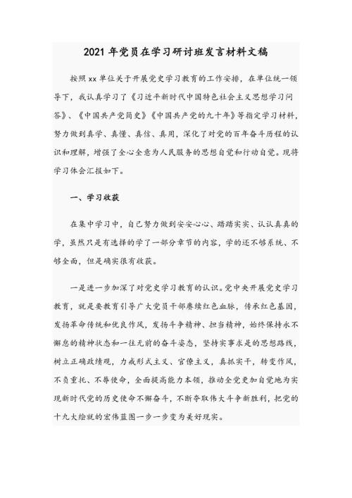 2021年党员在学习研讨班发言材料文稿.docx