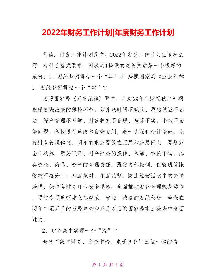 2022年财务工作计划年度财务工作计划.doc_第1页