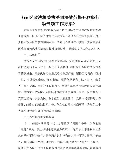 XX区政法机关执法司法服务提升攻坚行动专项工作方案.doc