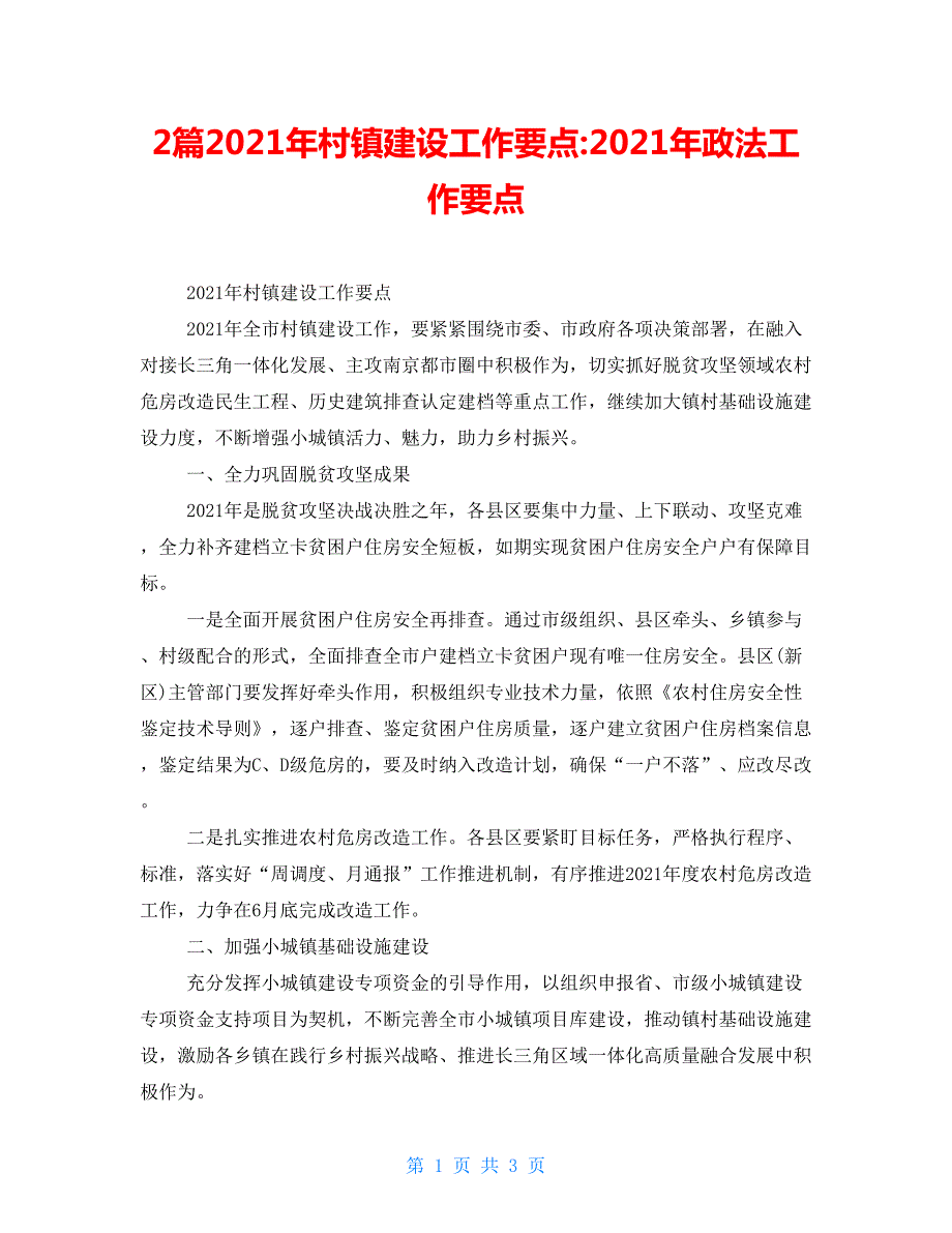 2篇2021年村镇建设工作要点2021年政法工作要点.doc_第1页