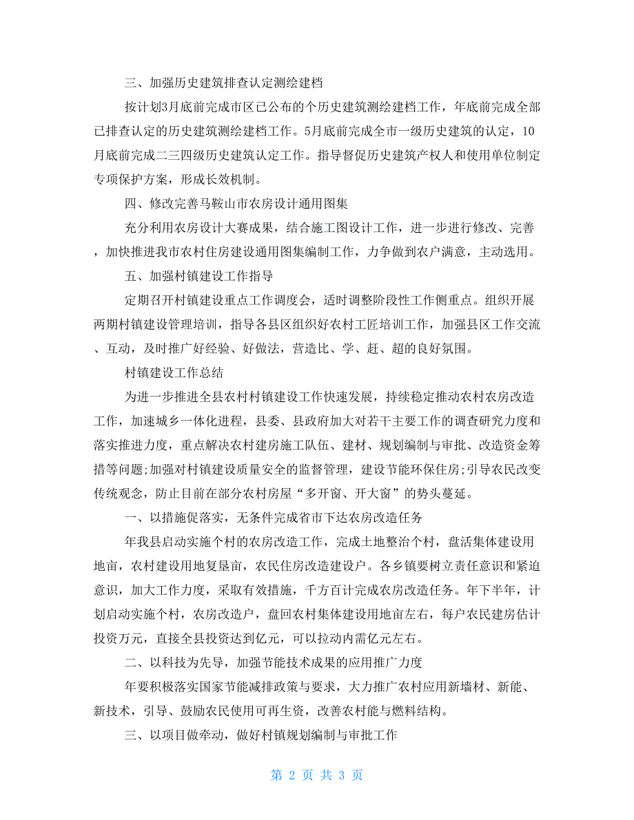 2篇2021年村镇建设工作要点2021年政法工作要点.doc_第2页