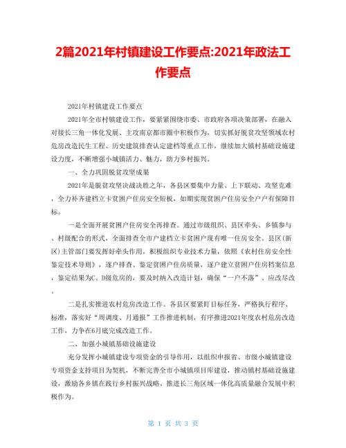 2篇2021年村镇建设工作要点2021年政法工作要点.doc