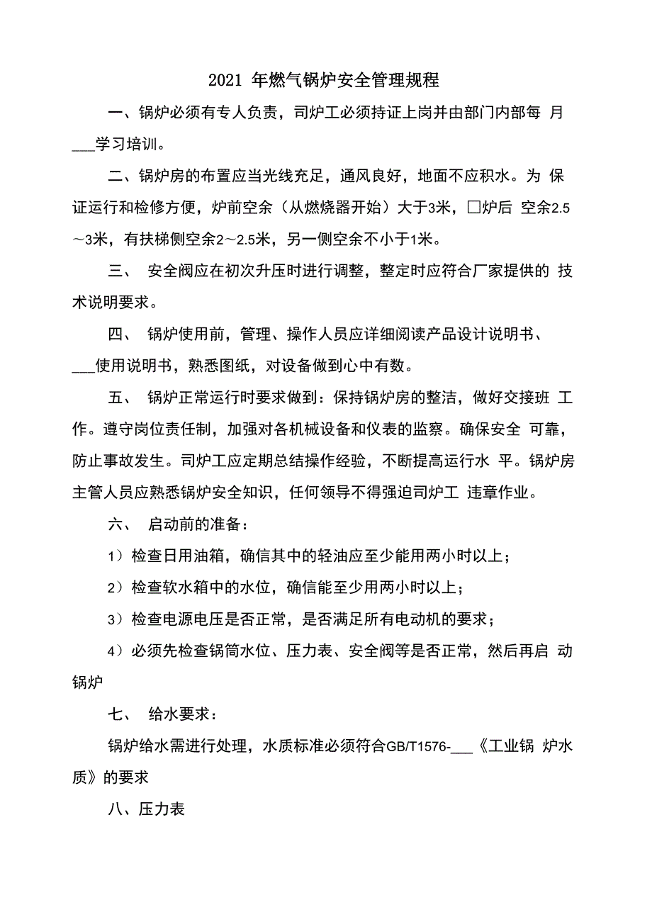 2021年燃气锅炉安全管理规程.docx_第1页