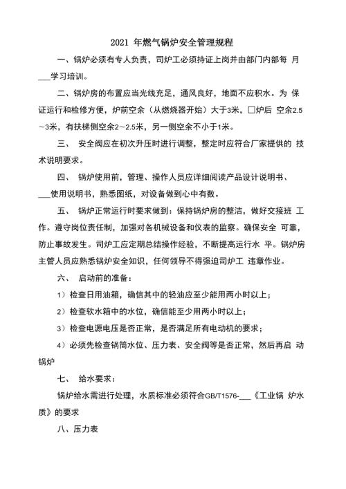 2021年燃气锅炉安全管理规程.docx