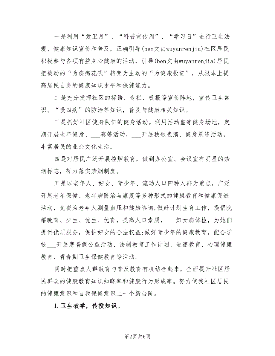 2022年健康教育工作计划二.doc_第2页