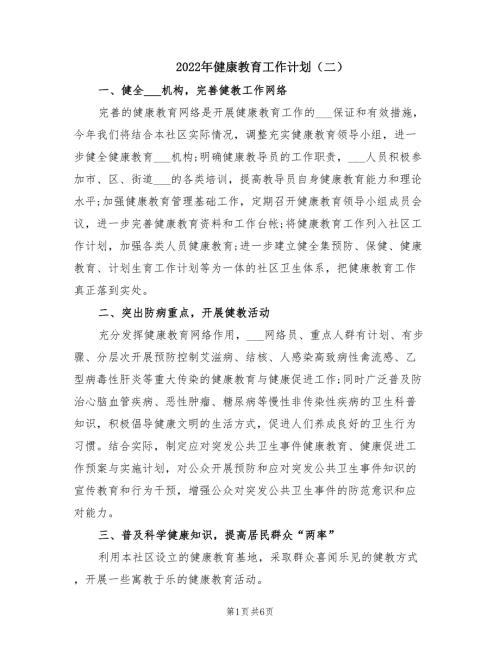 2022年健康教育工作计划二.doc