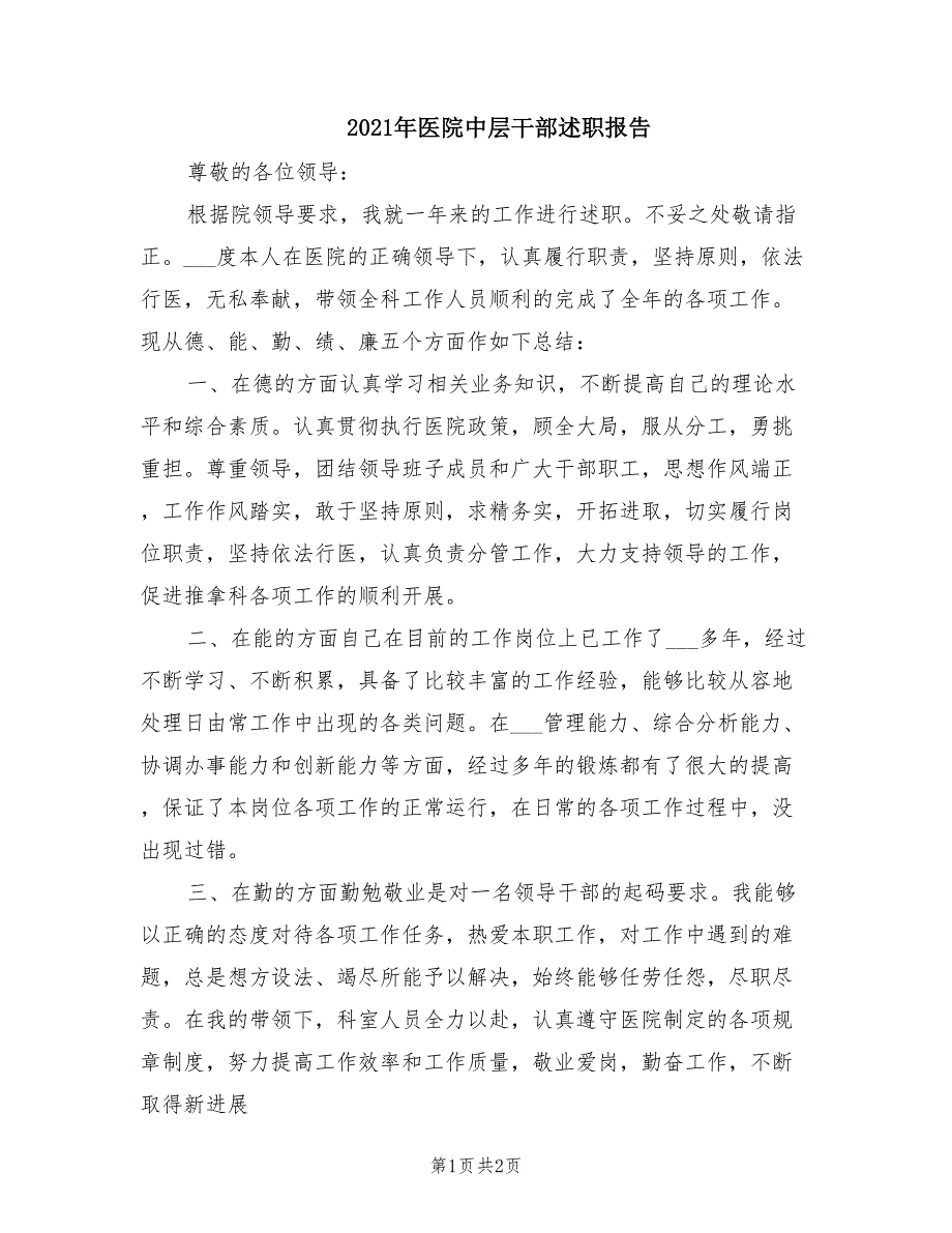 2021年医院中层干部述职报告.doc_第1页