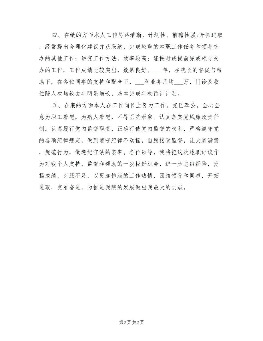 2021年医院中层干部述职报告.doc_第2页