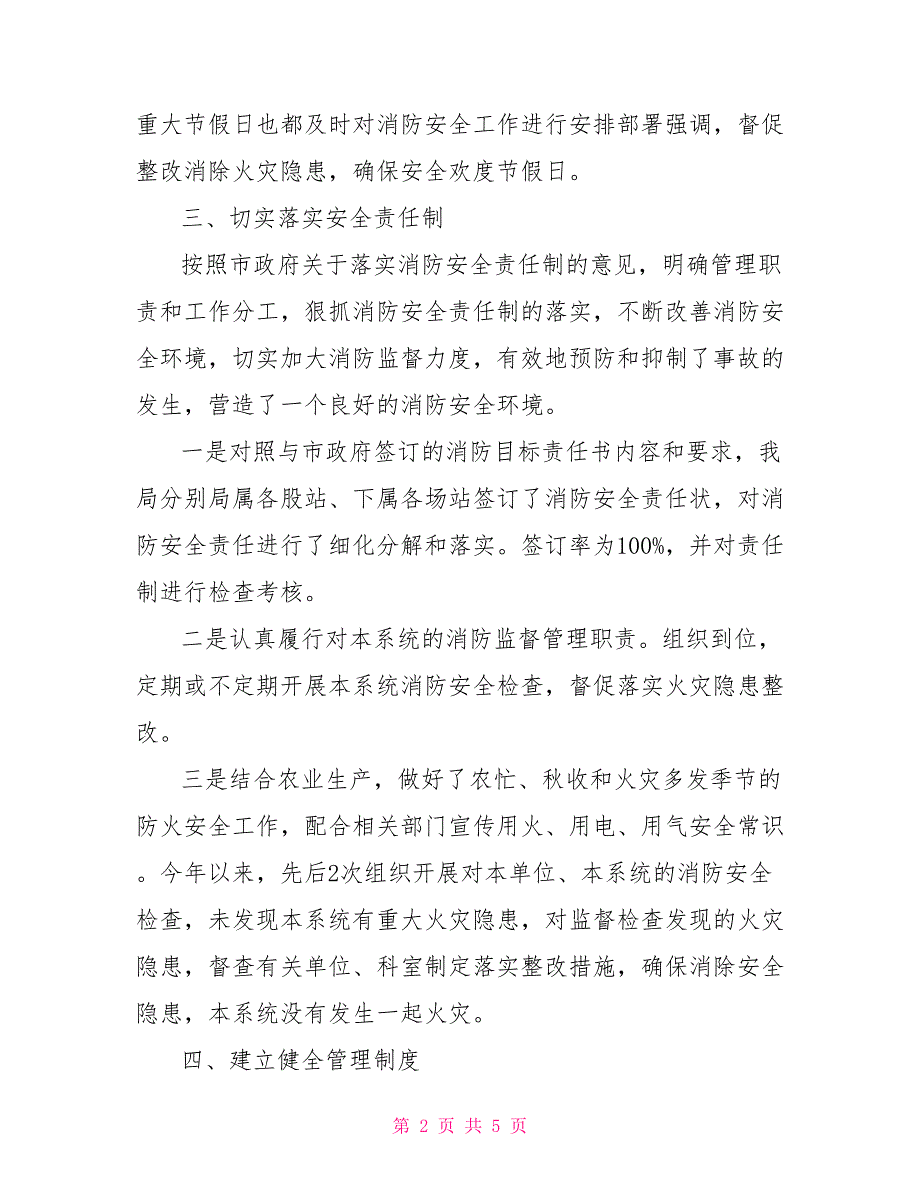 2021年粮食局消防工作自查报告消防自检自查报告.doc_第2页