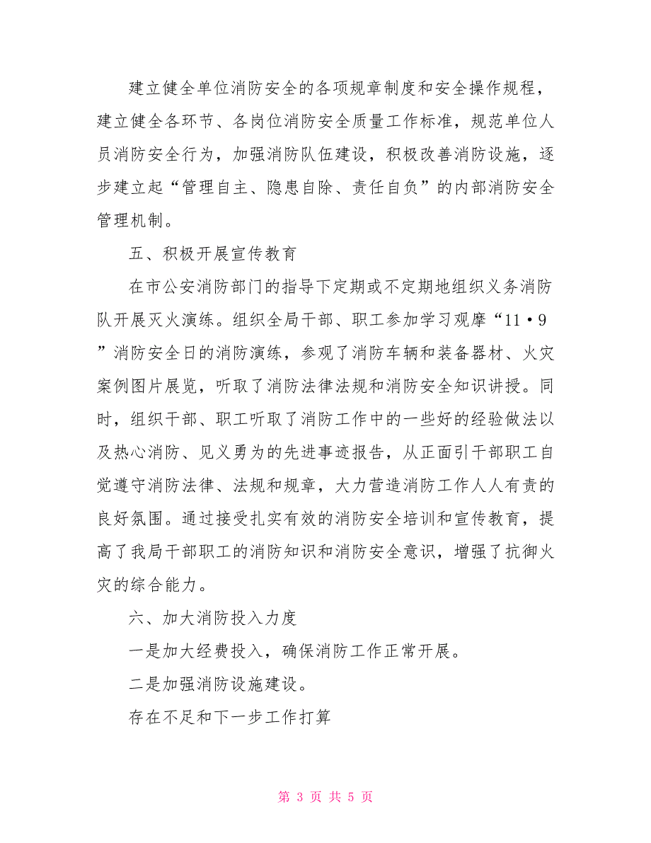 2021年粮食局消防工作自查报告消防自检自查报告.doc_第3页