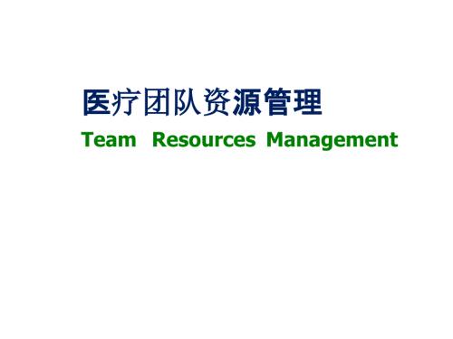 TRM医院团队资源管理讲义.pptx