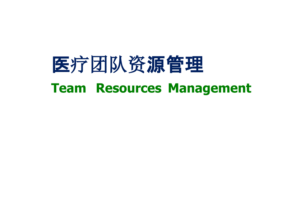 TRM医院团队资源管理讲义.pptx_第1页