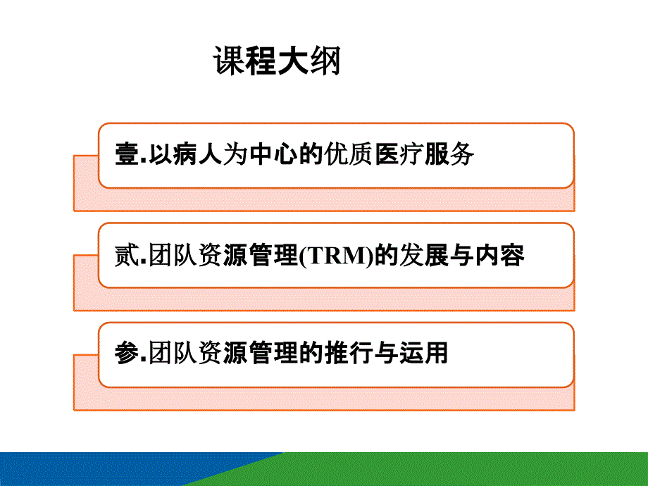 TRM医院团队资源管理讲义.pptx_第3页