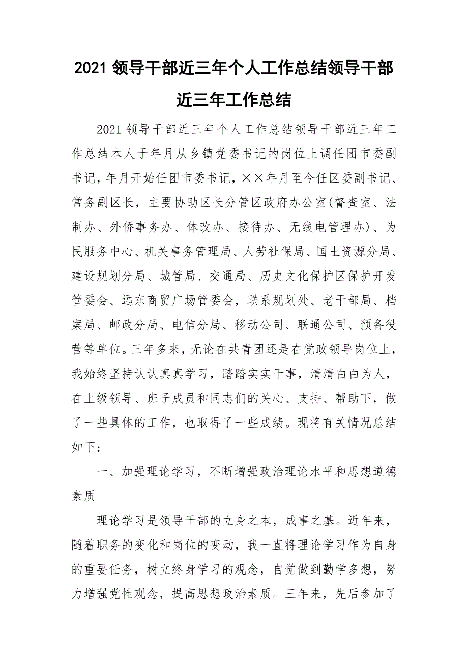 2021领导干部近三年个人工作总结领导干部近三年工作总结.doc_第1页