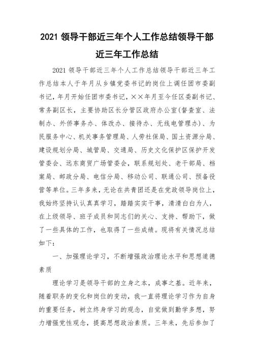 2021领导干部近三年个人工作总结领导干部近三年工作总结.doc
