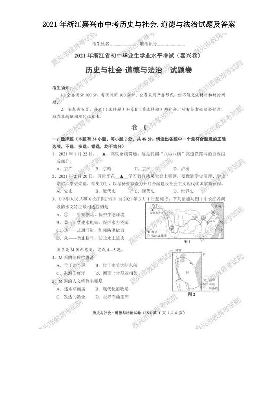 2021年浙江嘉兴市中考历史与社会.道德与法治试题及答案.doc_第1页