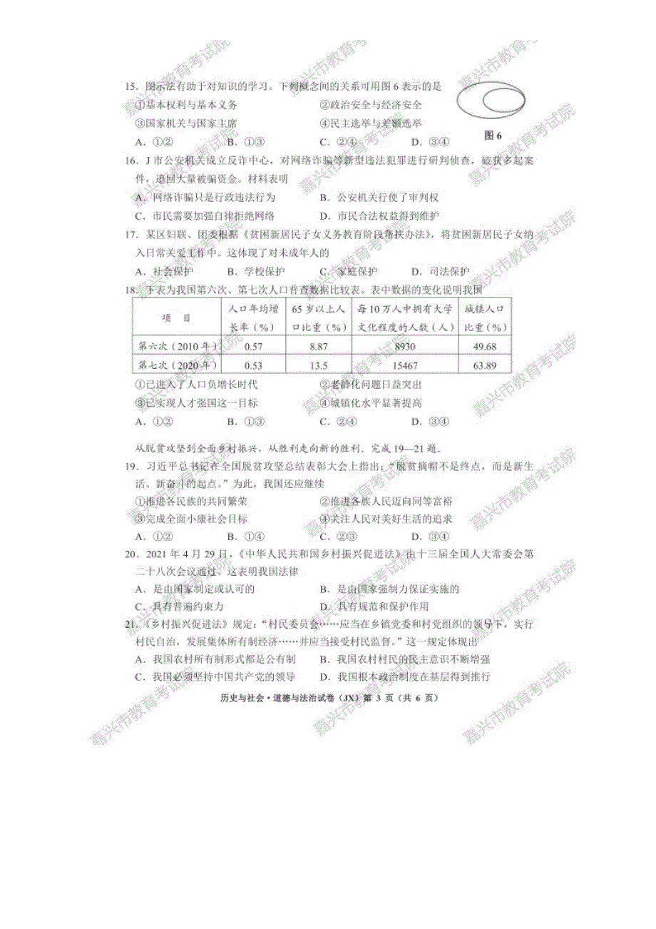 2021年浙江嘉兴市中考历史与社会.道德与法治试题及答案.doc_第3页