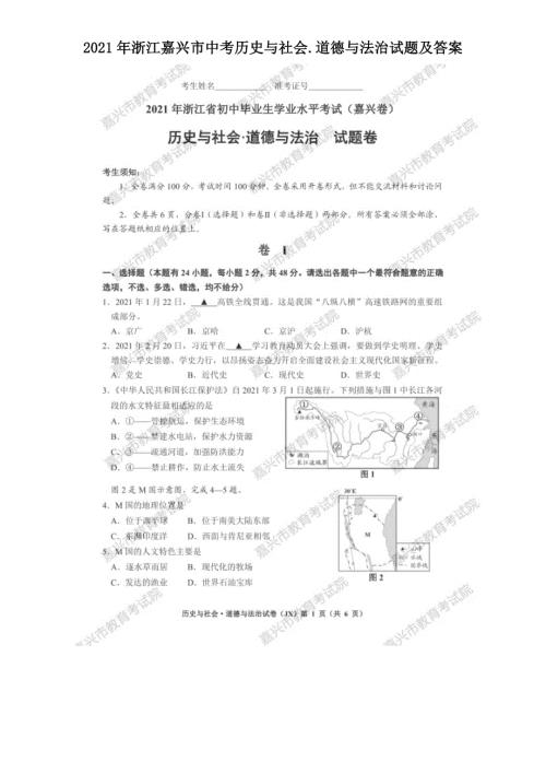 2021年浙江嘉兴市中考历史与社会.道德与法治试题及答案.doc