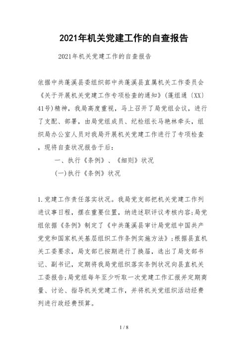 2021年机关党建工作的自查报告.docx