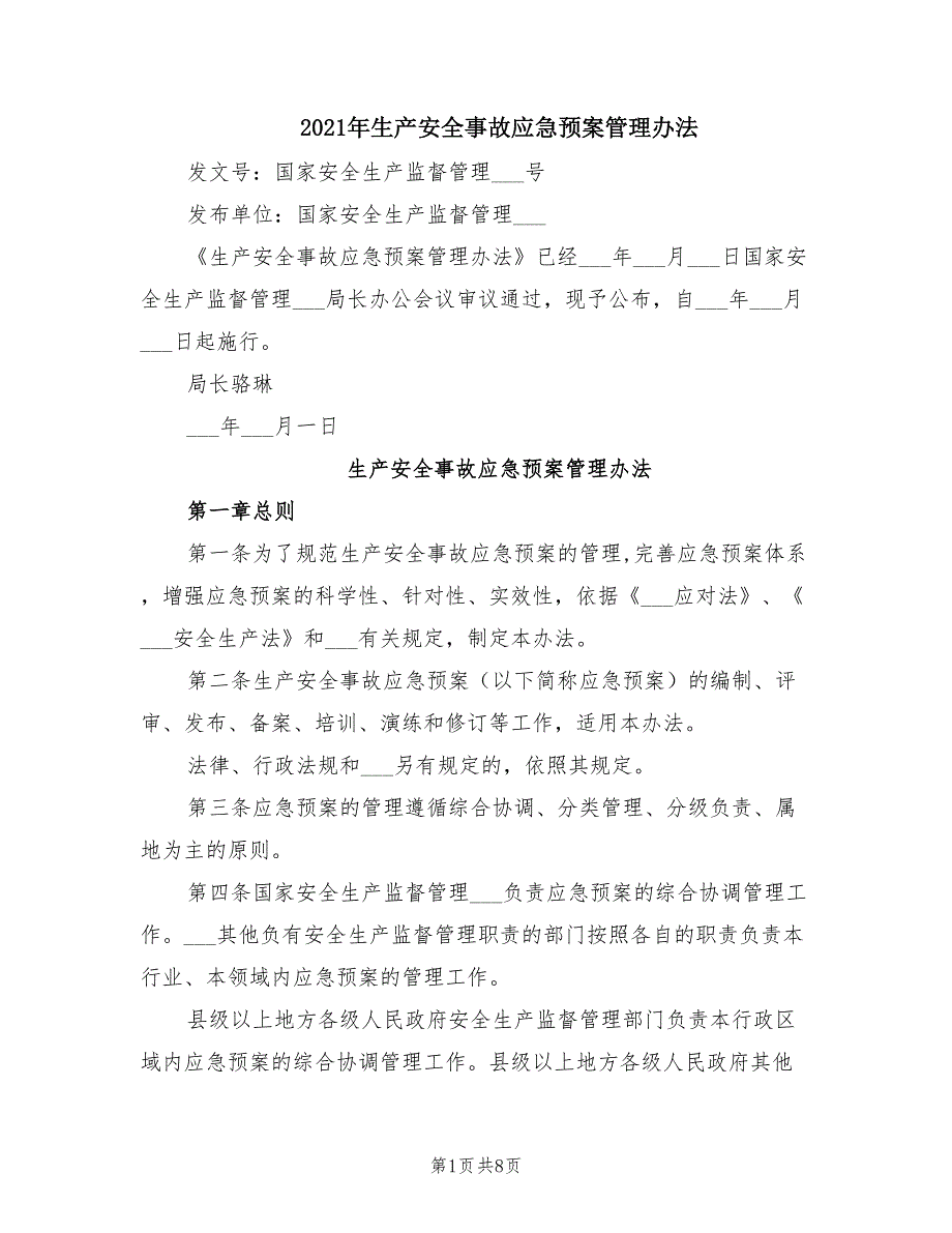 2021年生产安全事故应急预案管理办法.doc_第1页