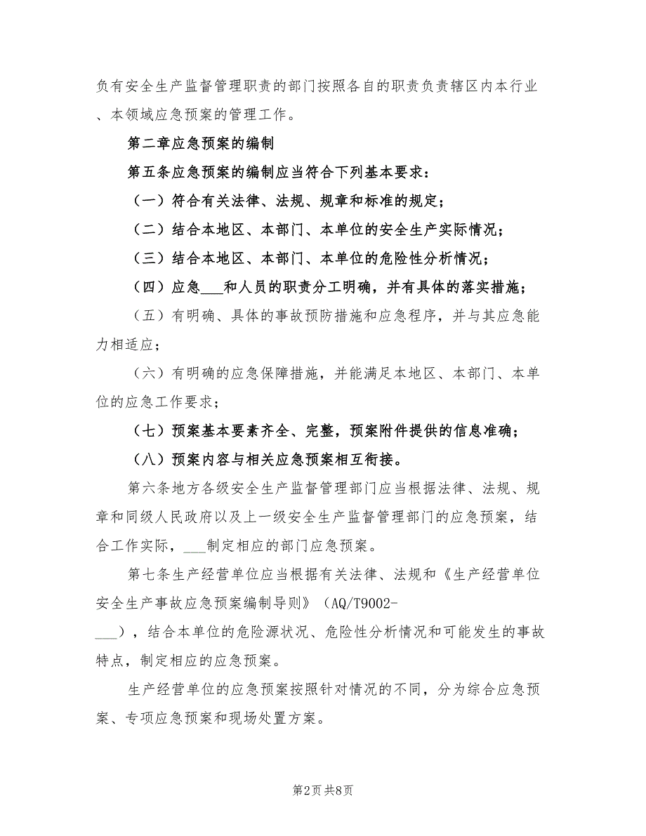 2021年生产安全事故应急预案管理办法.doc_第2页