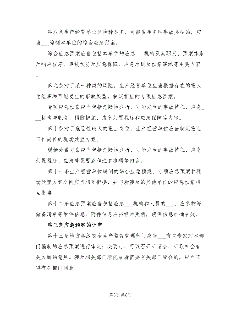 2021年生产安全事故应急预案管理办法.doc_第3页