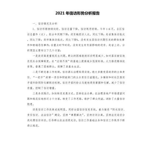 2021年信访形势分析报告.docx