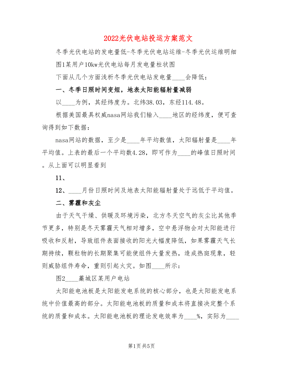 2022光伏电站投运方案范文2篇.doc_第1页