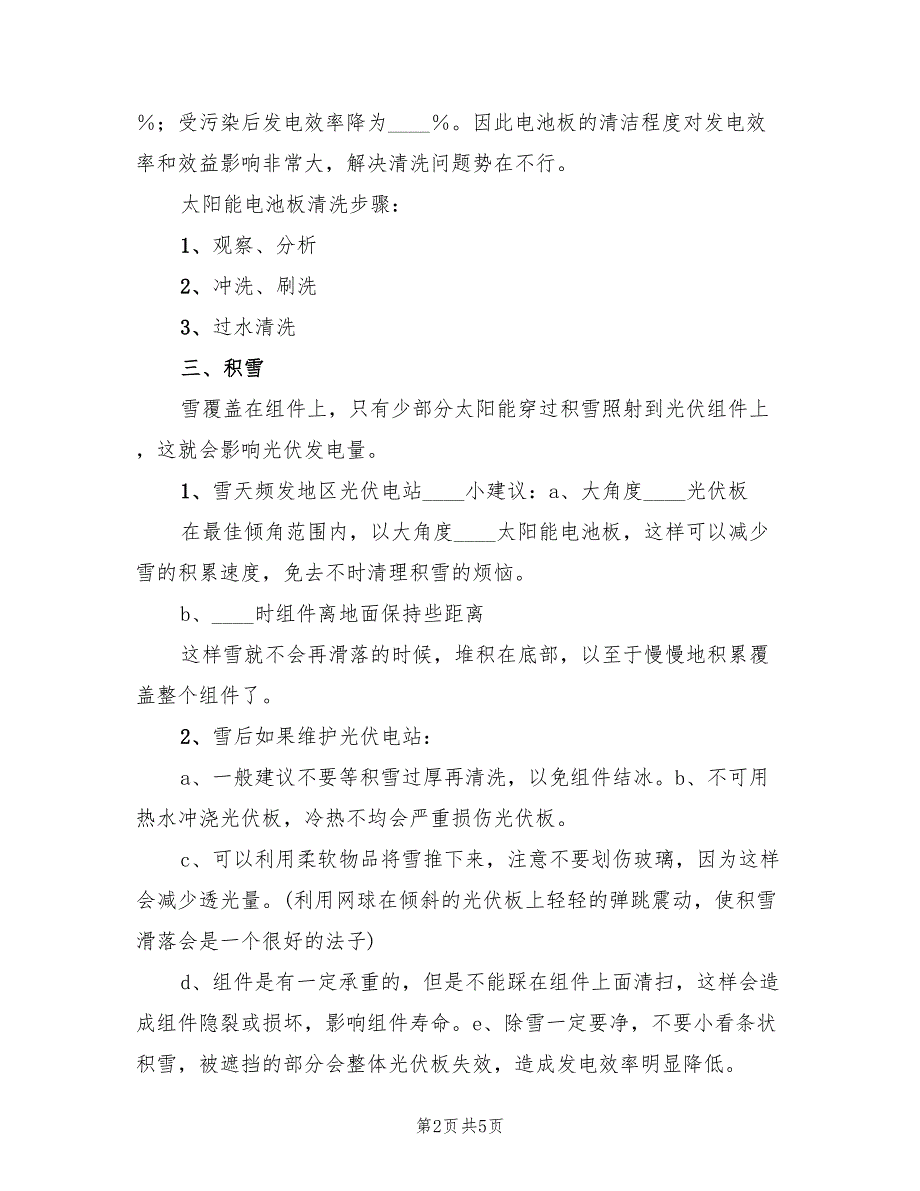 2022光伏电站投运方案范文2篇.doc_第2页