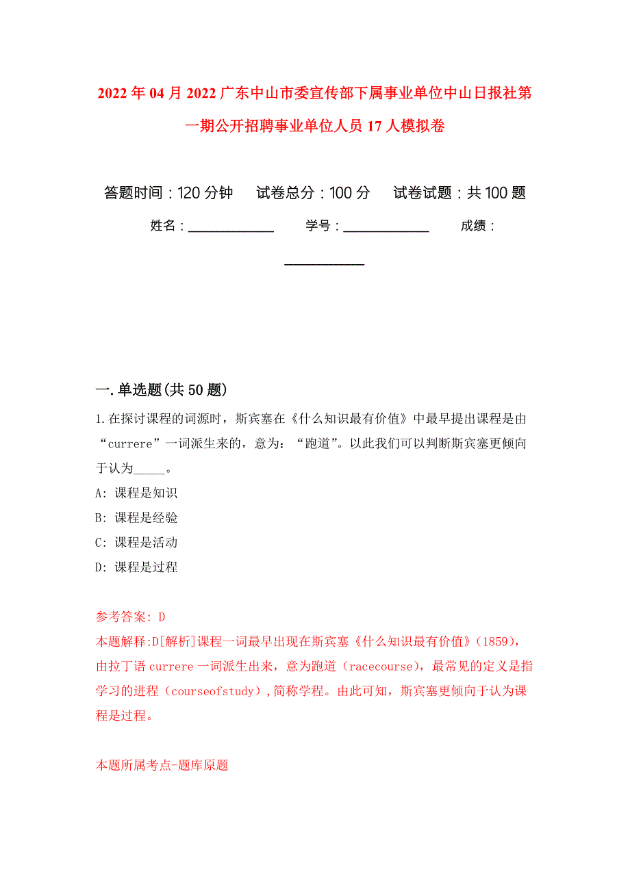 2022年04月2022广东中山市委宣传部下属事业单位中山日报社第一期公开招聘事业单位人员17人练习题及答案第3版.docx_第1页