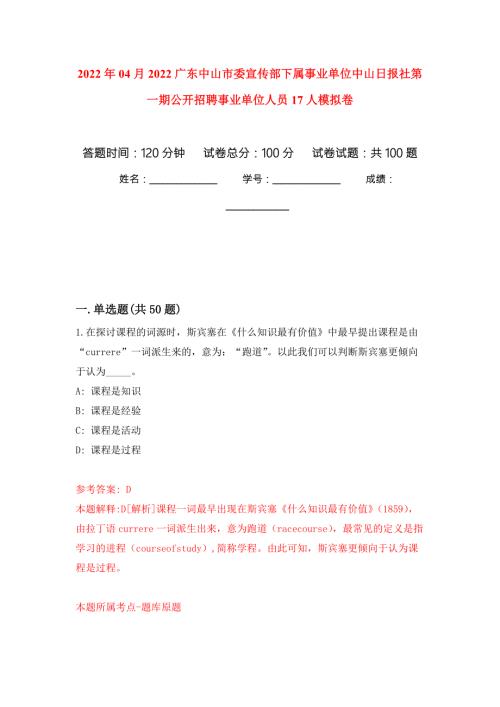 2022年04月2022广东中山市委宣传部下属事业单位中山日报社第一期公开招聘事业单位人员17人练习题及答案第3版.docx