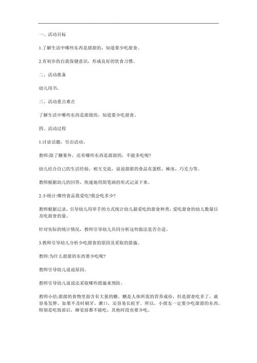 小班健康《甜甜的东西要少吃》PPT课件教案参考教案.docx