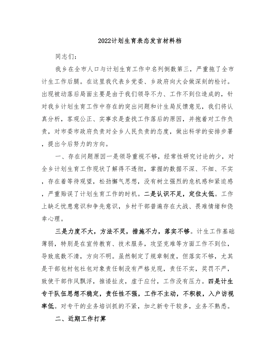 2022计划生育表态发言材料档.doc_第1页