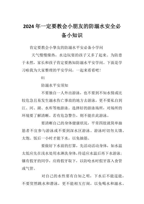 2024年一定要教会小朋友的防溺水安全必备小知识.docx